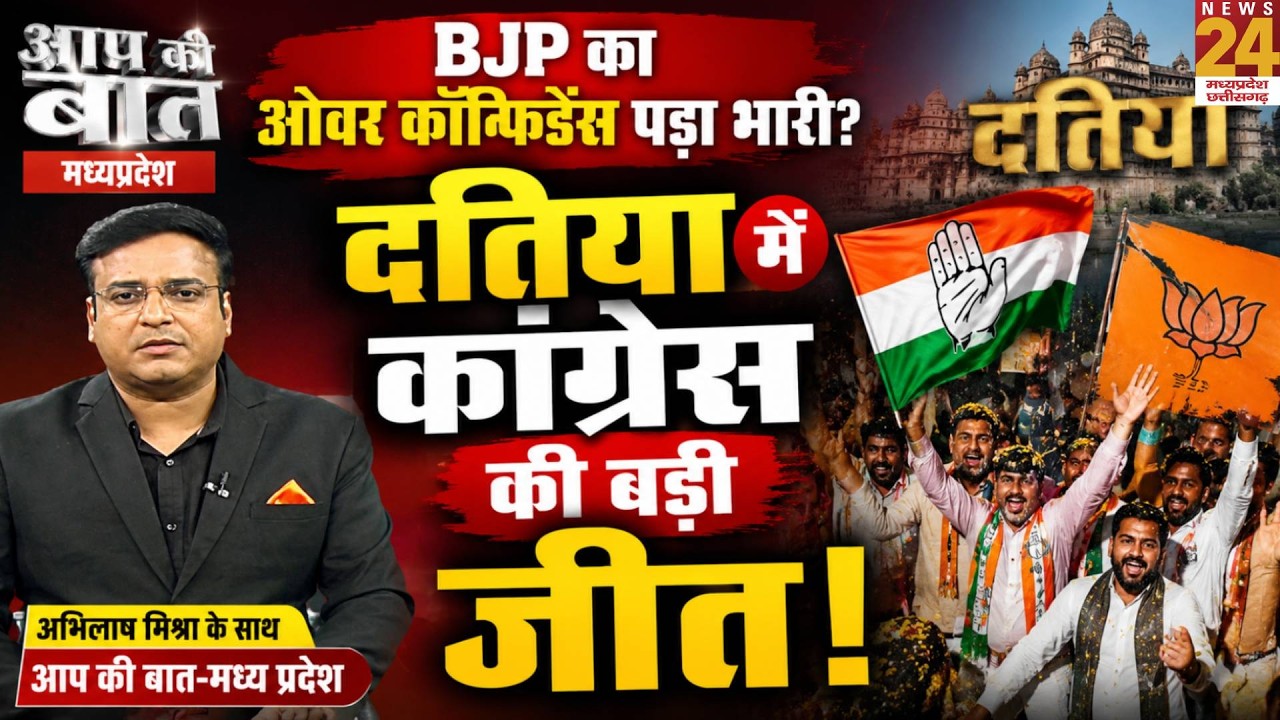 Datia By-Election Result Analysis: BJP की हार की वजह क्या ओवर कॉन्फिडेंस था? | Aap Ki Baat