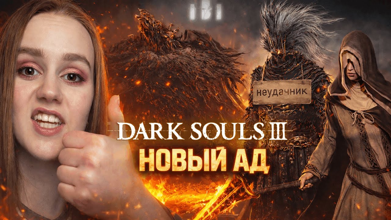 СТРИМ - Dark Souls III #11