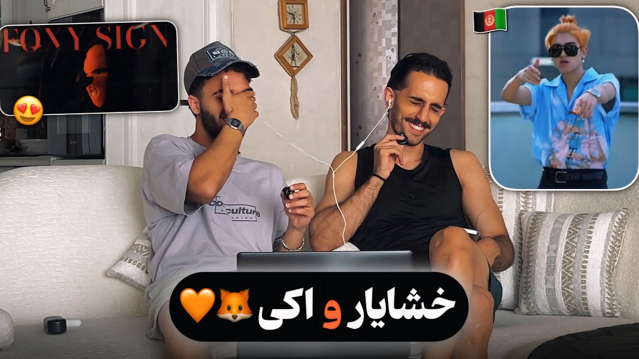 خشایار عاشق اکی شد 🦊🧡 ری اکشن به رپ دری «فاکسی ساین» از اکی د فاکسی 🇦🇫