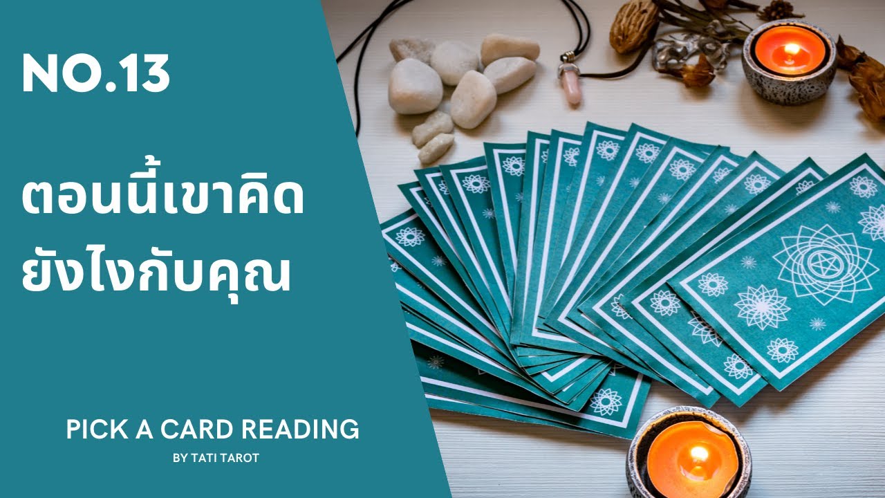 Pick a card ❤️ NO.13 ตอนนี้เขาคิดยังไงกับคุณ What are they thinking about you right now? (Timeless)