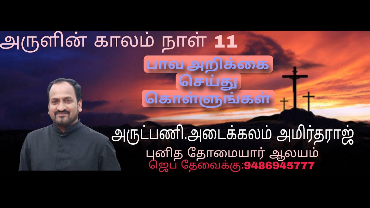02/03/2026 /அருளின் காலம் -நாள் 11  தவக் காலம்  2  ஆம்  வாரம் திங்கள்