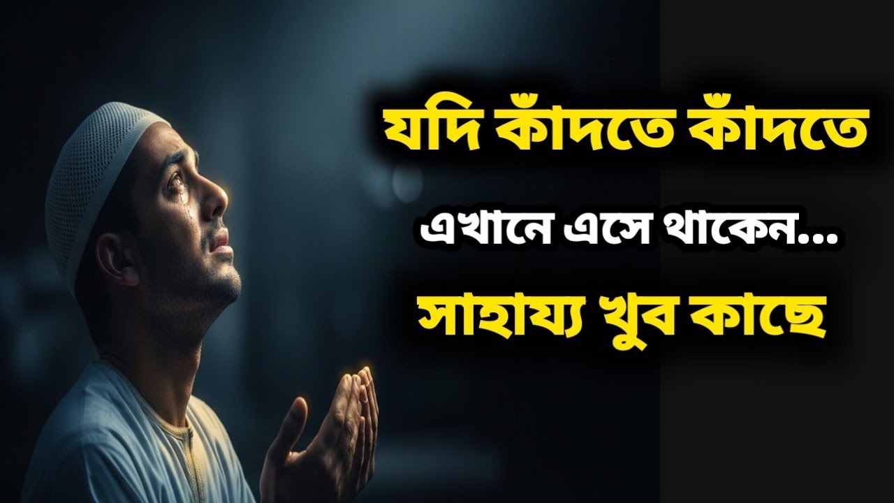 আল্লাহ নীরবে যাদের সাহায্য করেন—এই চিহ্নগুলো তাদের জীবনে থাকে।