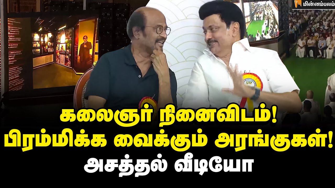 ஆஹா! அசர வைக்கும் பிரம்மாண்டம்! | Kalaignar Memorial inauguration on Marina Beach | MK Stalin