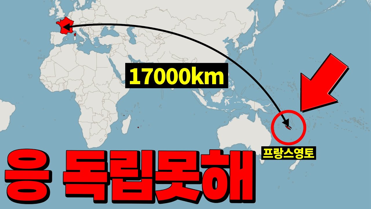 프랑스가 절대로 독립시켜주지 않으려는 해외영토