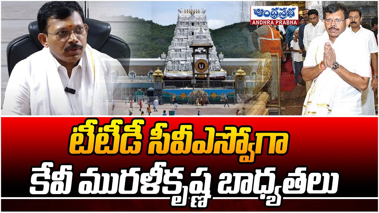 Murali Krishna takes oath as Chief Vigilance and Security Office of TTD | Andhra Prabha News