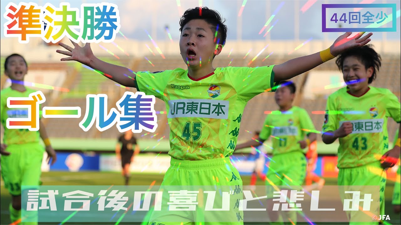 【JFA 第44回全日本U-12サッカー選手権大会 】準決勝ゴール集 | 試合後の喜びと悲しみ | 横浜F・マリノス vs. ジェフユナイテッド千葉 | ガンバ大阪門真 vs. FCトリアネーロ町田