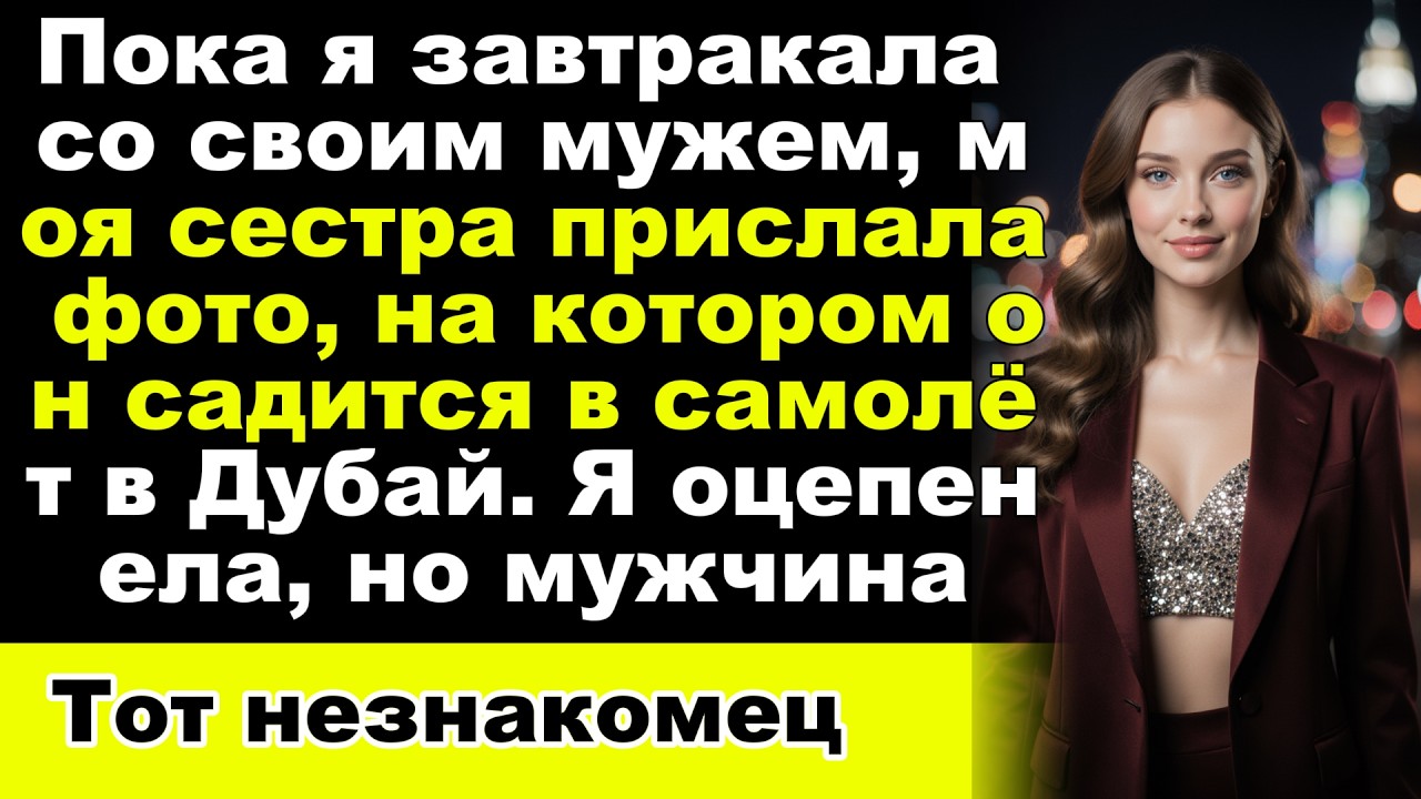 Он только что сел на мой рейс» — но мой муж сидел прямо передо мной, поэтому я позвонила в ФБР.