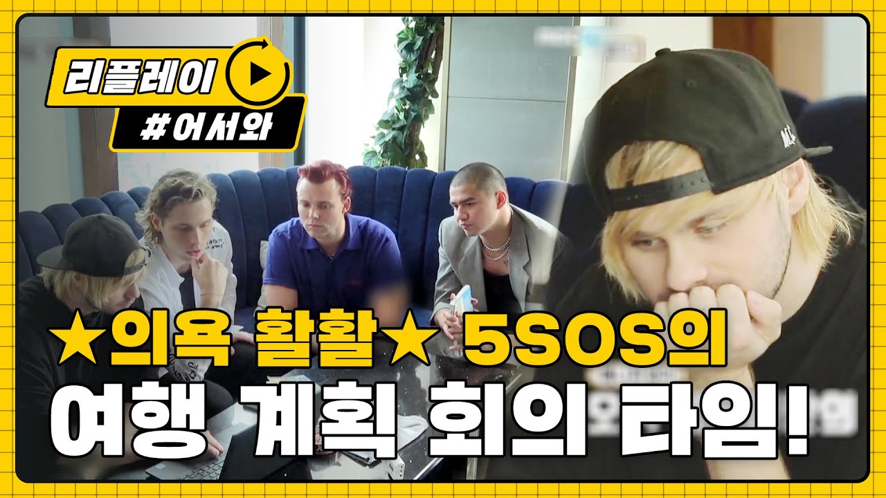 (ENG/JPN) [어서와리플레이] 멤버들 모두 의욕 폭발한 여행 계획 회의 타임! l #어서와한국은처음이지 l EP.102