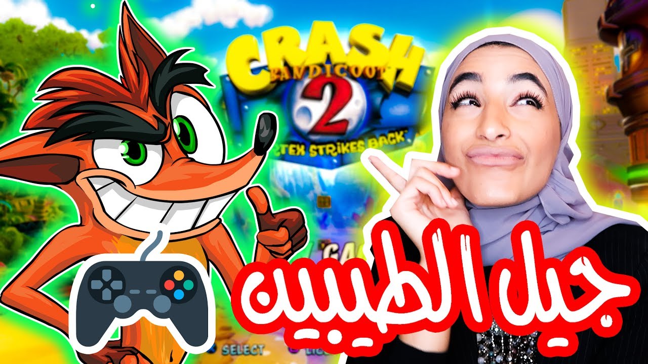 خلونا نبدا بالمقلوب مع كراش - Crash