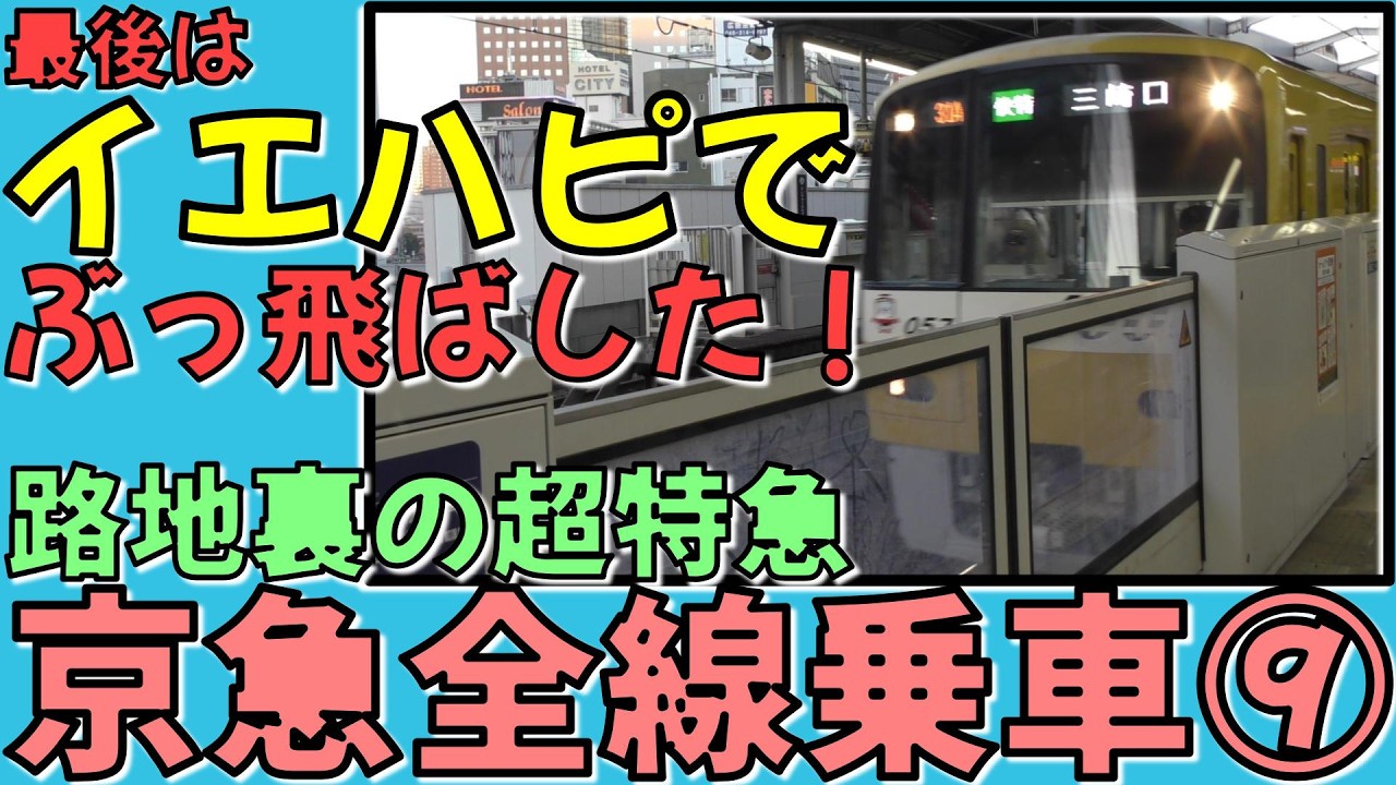 【京急全線乗車・全駅解説⑨】最後はイエハピ快特でぶっ飛ばした（京急川崎→横浜、6分33秒ノーカット）