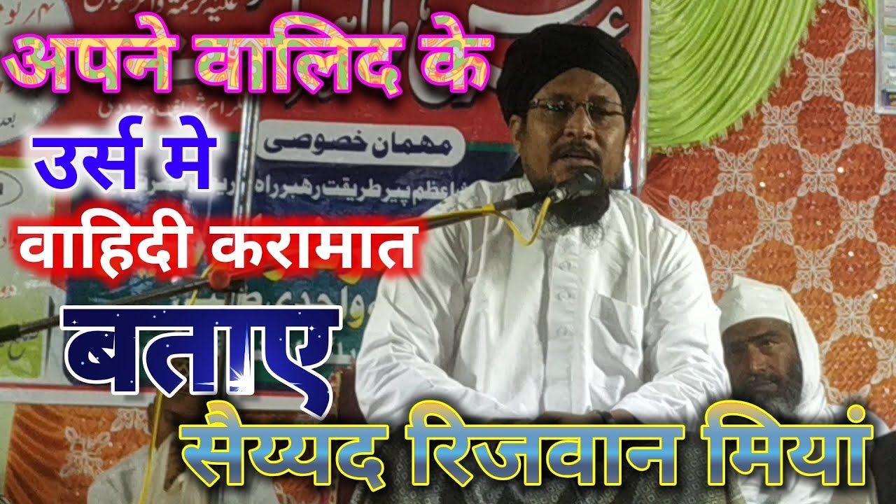 हजरत सय्यद रिजवान मियां |उर्स तहिरे मिल्लत मे |hazrat sayyad rizwan urs tahire millat me