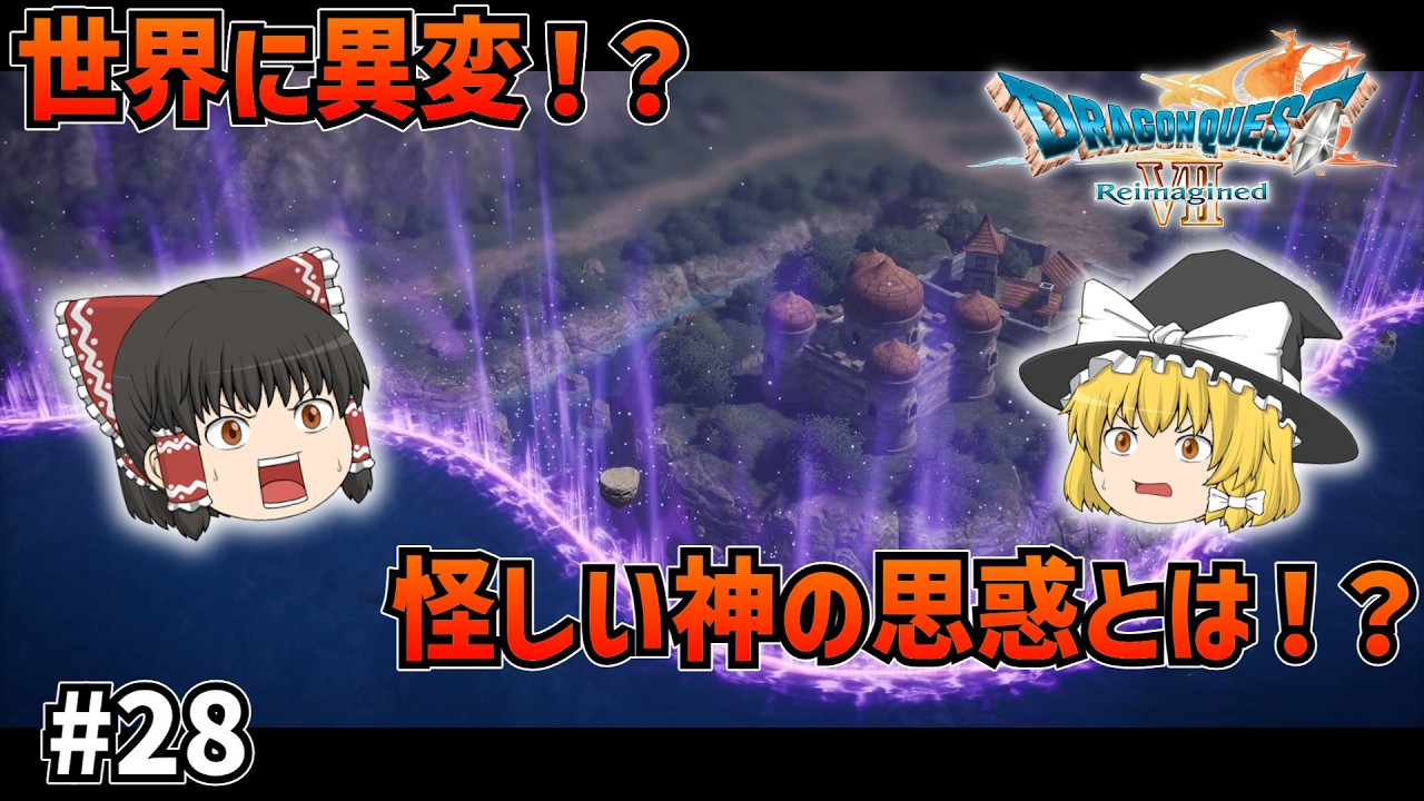 【ドラクエ7Re】異常事態発生！切り取られる世界！#28【ゆっくり実況】【ネタバレあり】