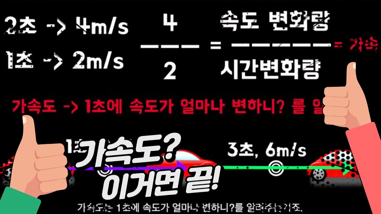 4강 가속도 ? 이거면 끝! [Water Lee]