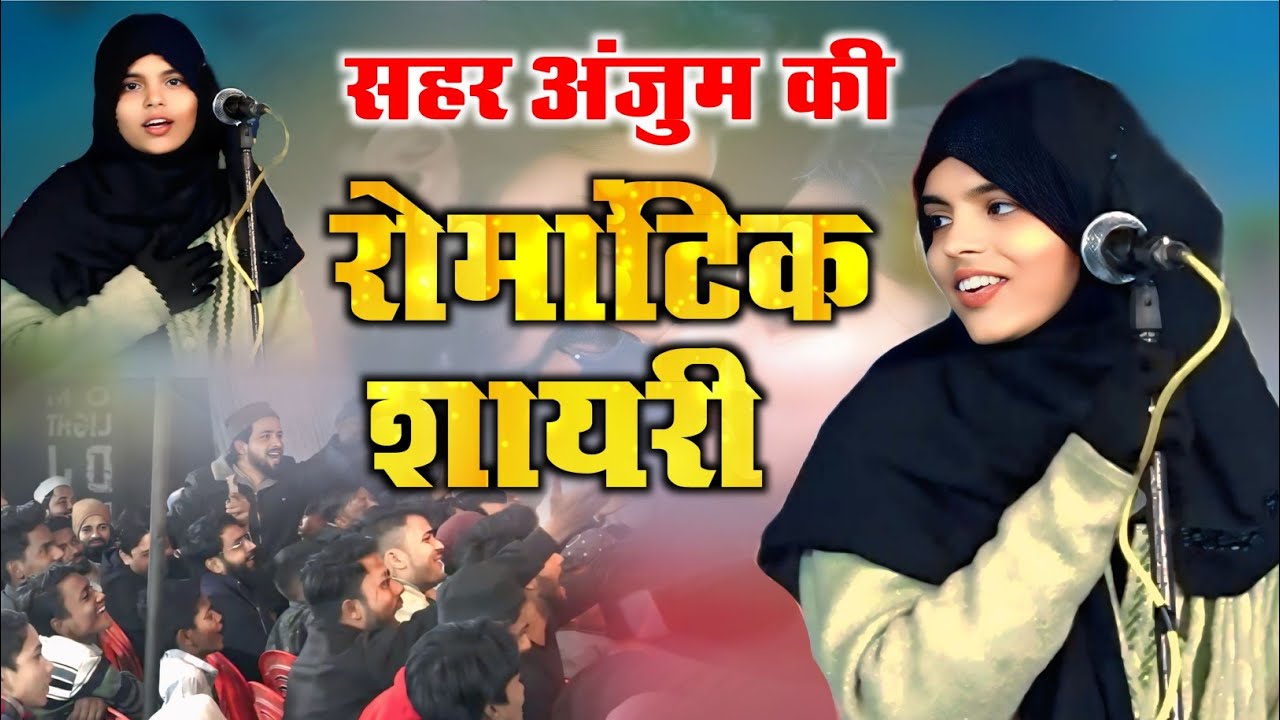 सहर अंजुम की रोमांटिक शायरी | Saher Anjum Romantic Shayari | All India Mushaira Biswan 