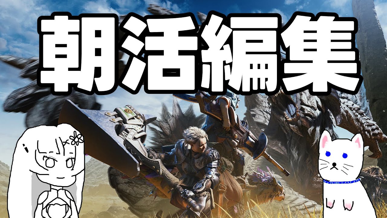 早く編集終わらせてモンハンしたいのでがんばる【朝活】