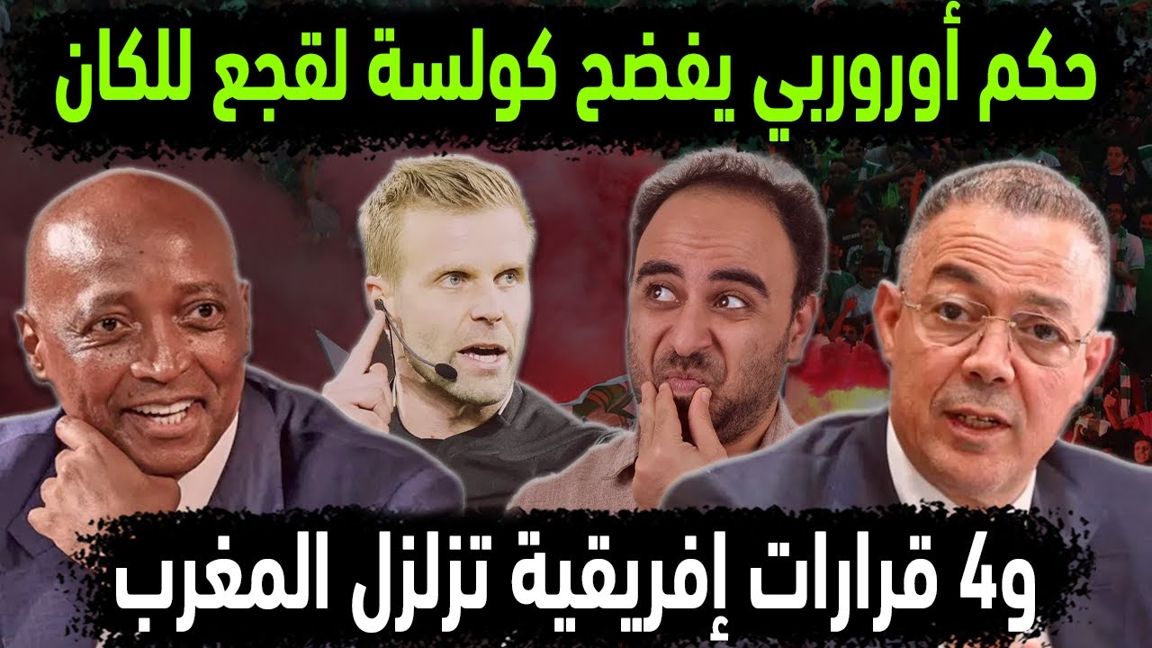 الجزائر تفضح كولسة المغرب للكان باعتراف حكم أوروبي 😱4 قرارات من الكاف تزلزل المروك بعد الكان المغربي