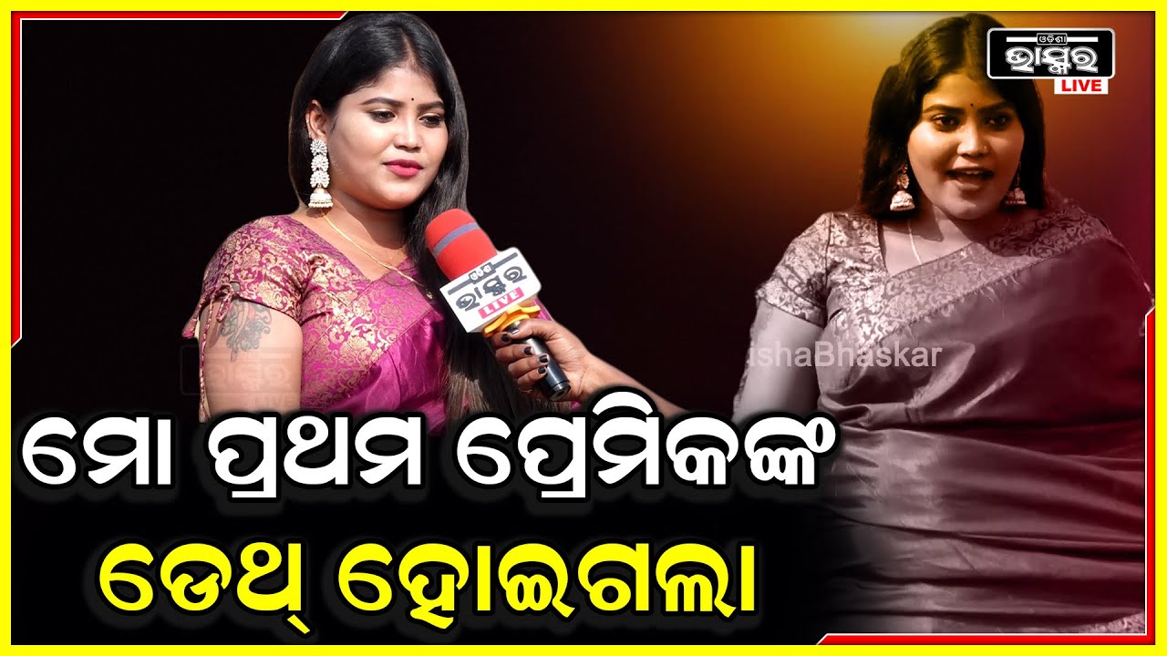 ମୋ ପ୍ରଥମ ପ୍ରେମିକ ଯାହାଙ୍କୁ ମୁଁ ବହୁତ ଭଲ ପାଉଥିଲି ତାଙ୍କର ଡେଥ୍ ହୋଇଯାଇଛି, ମୋ କ୍ରସ ବାହା ହୋଇଗଲା