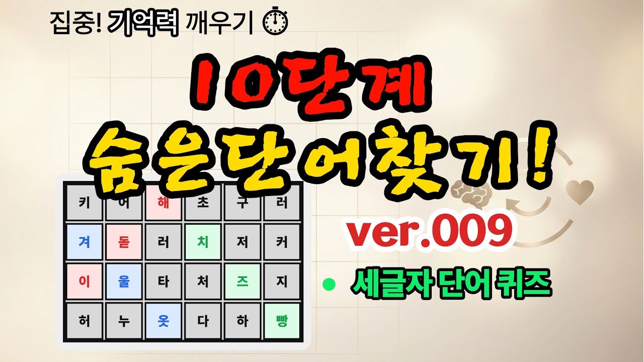 [숨은단어찾기] V009 10단계 숨은단어찾기! ✨ 1분 집중 단어찾기 챌린지 ⏱️ #치매예방 #두뇌운동 #숨은단어찾기