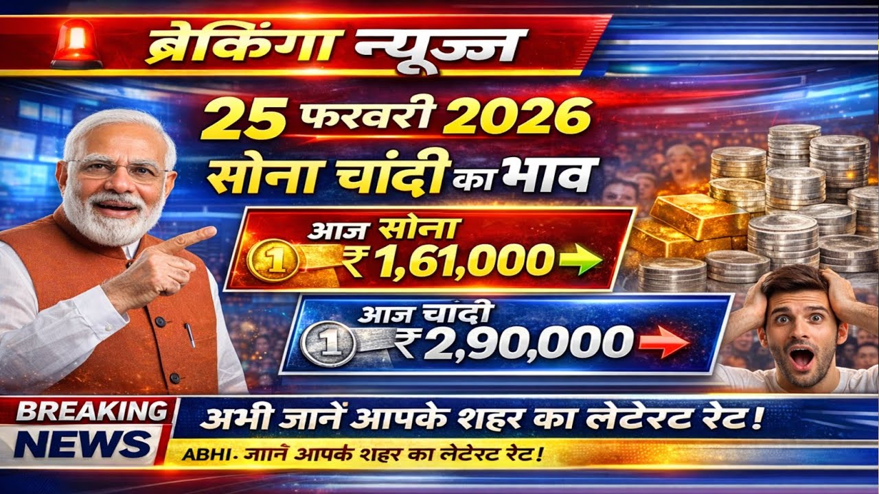 25 फरवरी 2026 सोना चांदी भाव 🔥 आज फिर बदले रेट | जानें आपके शहर का ताज़ा भाव