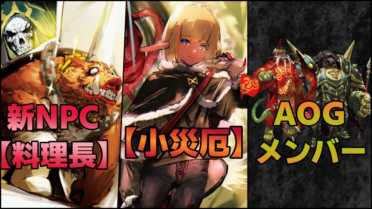 【ナザリック最新情報】初登場のNPC「料理長」＆マーレの切り札「小災厄/ぷちカタストロフ」【オーバーロード 解説】