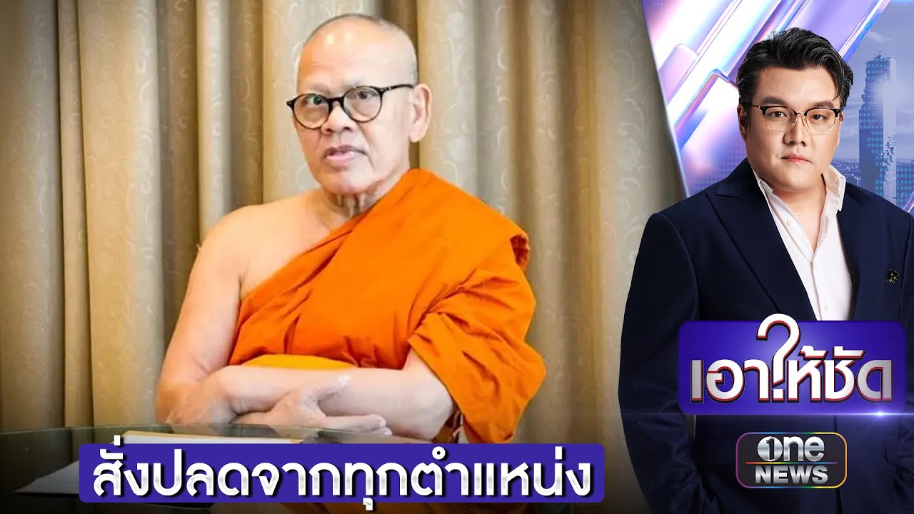 เจ้าอาวาสวัดไร่ขิงยอมสึก หลังถูกเค้นสอบปมยักยอกเงินวัด | เอาให้ชัด | สำนักข่าววันนิวส์