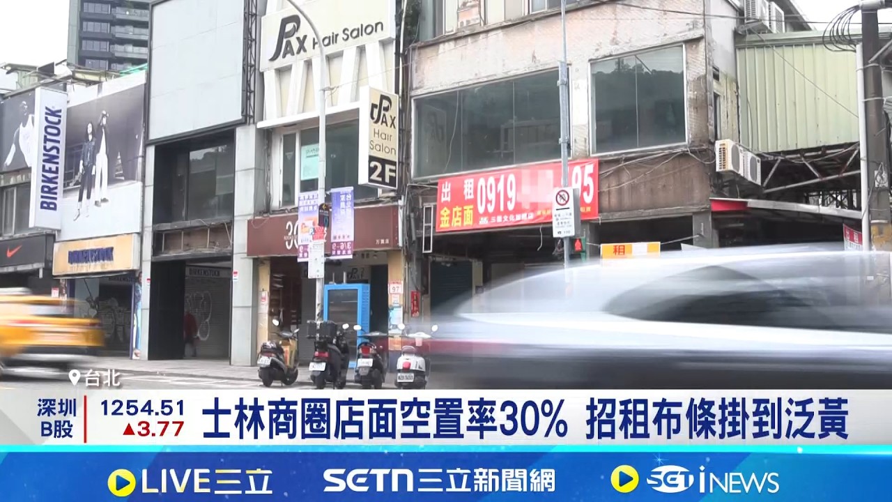 士林商圈店面空置率30%  招租布條掛滿士林商圈 在地店家嘆:人潮差很多 西門町復甦能力強 店面空置率20%縮至4.12%│記者 沈宛儀 江柏緯│台灣要聞20260224│三立iNEWS