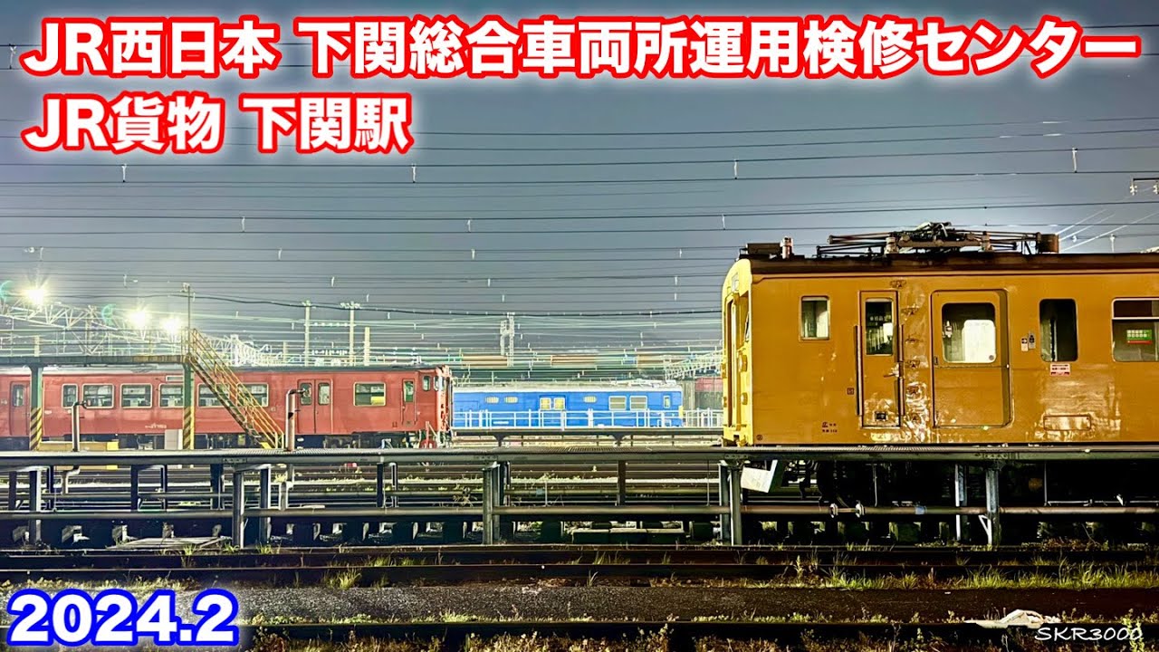 【JR西日本 下関総合車両所運用検修センター & JR貨物 下関駅 2024.2】