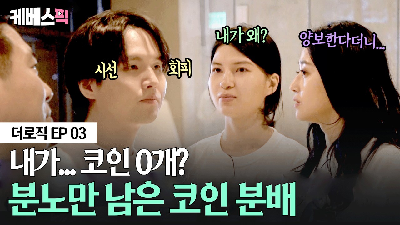 내가 기여한 바가 '0'이라고?💥 납득 불가한 코인 배분에 무너진 팀워크 #더로직 ㅣ KBS 260206 방송