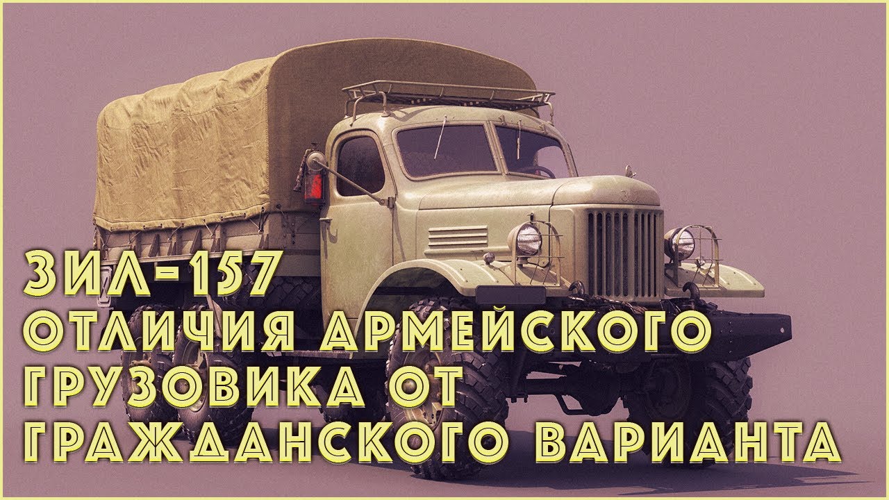 Отличия армейского грузовика ЗИЛ-157 от гражданского варианта и что из этого получилось