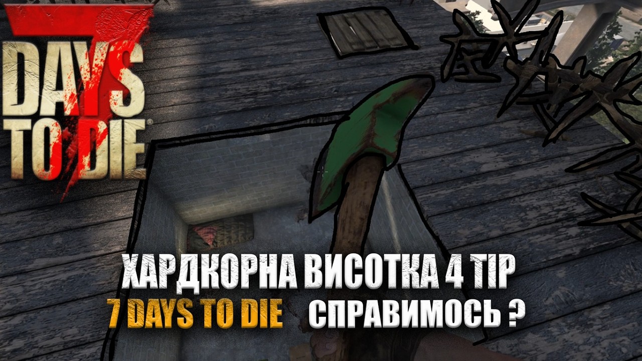 ДУЖЕ СКЛАДНА ФОРТЕЦЯ 4 ТІР 7 DAYS TO  DIE №6