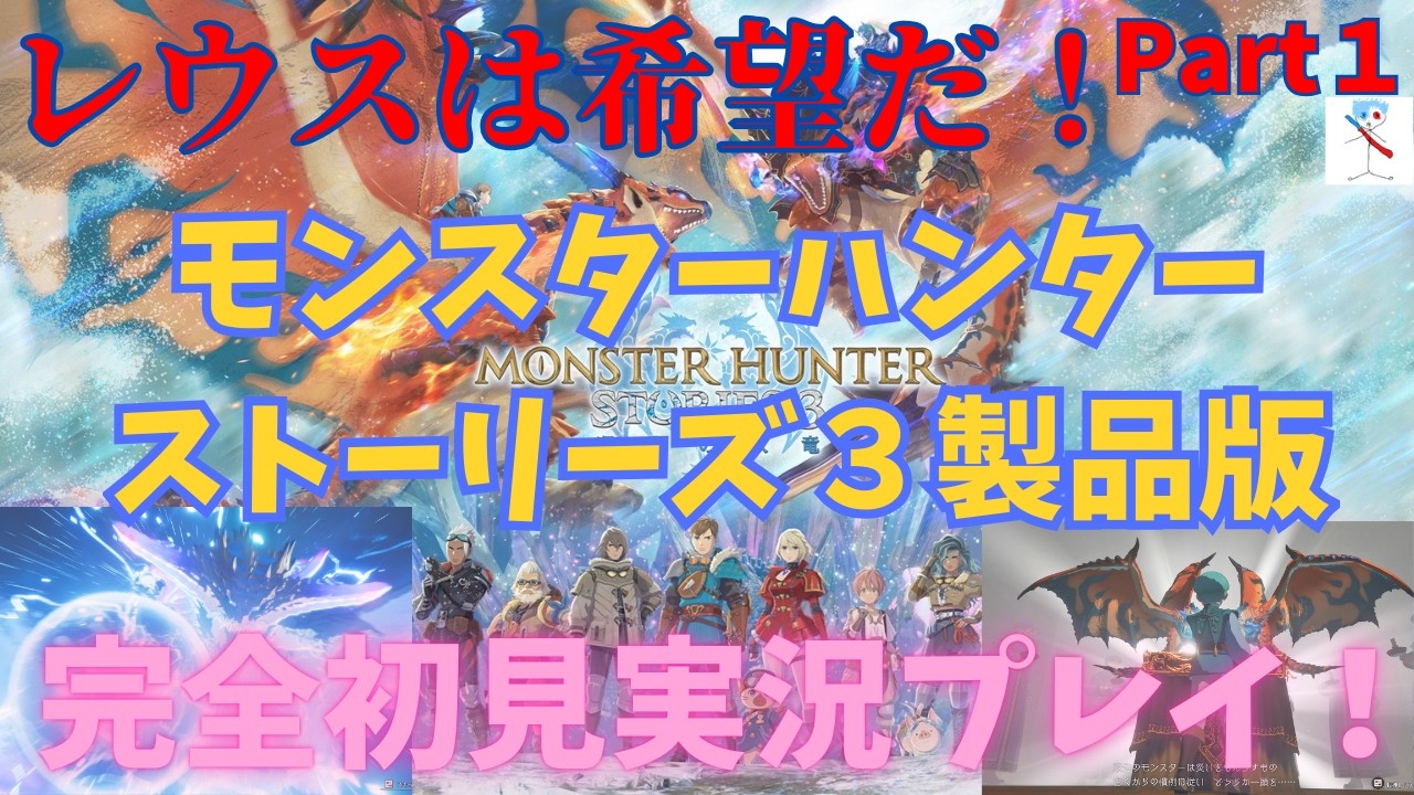 【モンハンストーリーズ３】※概要欄に少しお願いが！世界に起きている謎の石化現象...相棒のレウスと多数のモンスターとの絆で世界を救うぞ～！！ネタバレ(匂わせ)注意＆禁止！