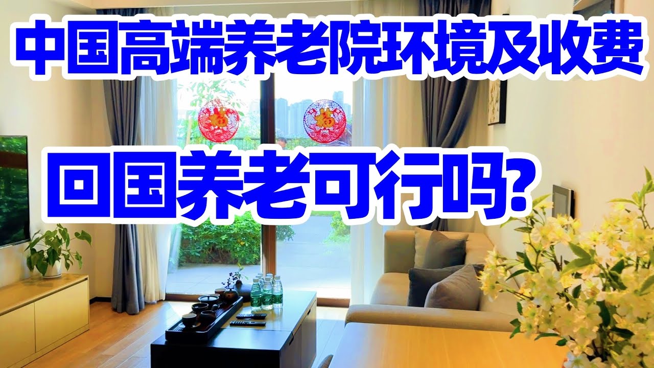 【回国旅居南宁】去南宁高端养老院 看望妈妈以前同事/回国养老的费用?南宁五象新区华润悦年华颐养社区Enjoy Ages/广西养老/中国养老院/南宁生活/中国养老城市/Nanning/南宁