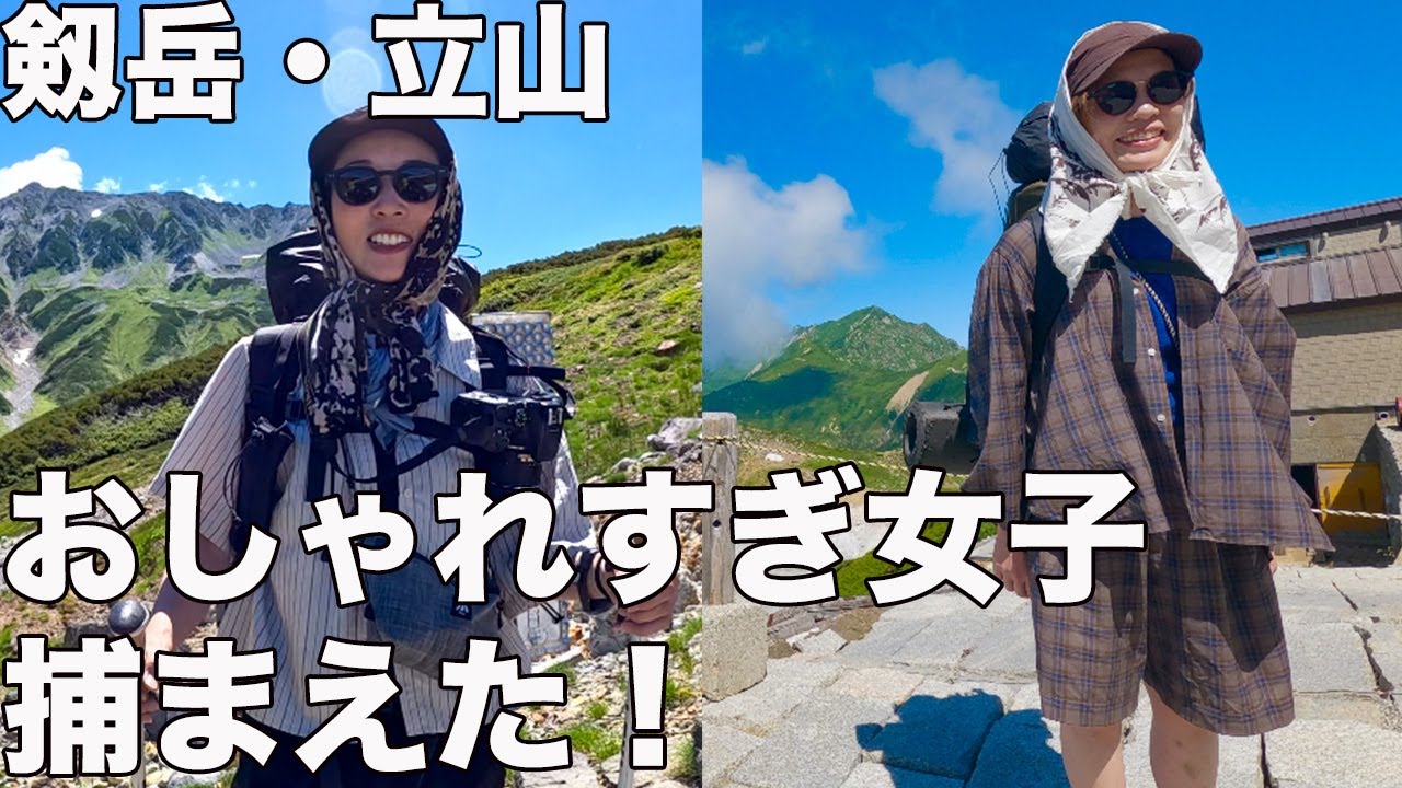 【100名山で一番厳しい山】剱岳と立山ファッションチェック！