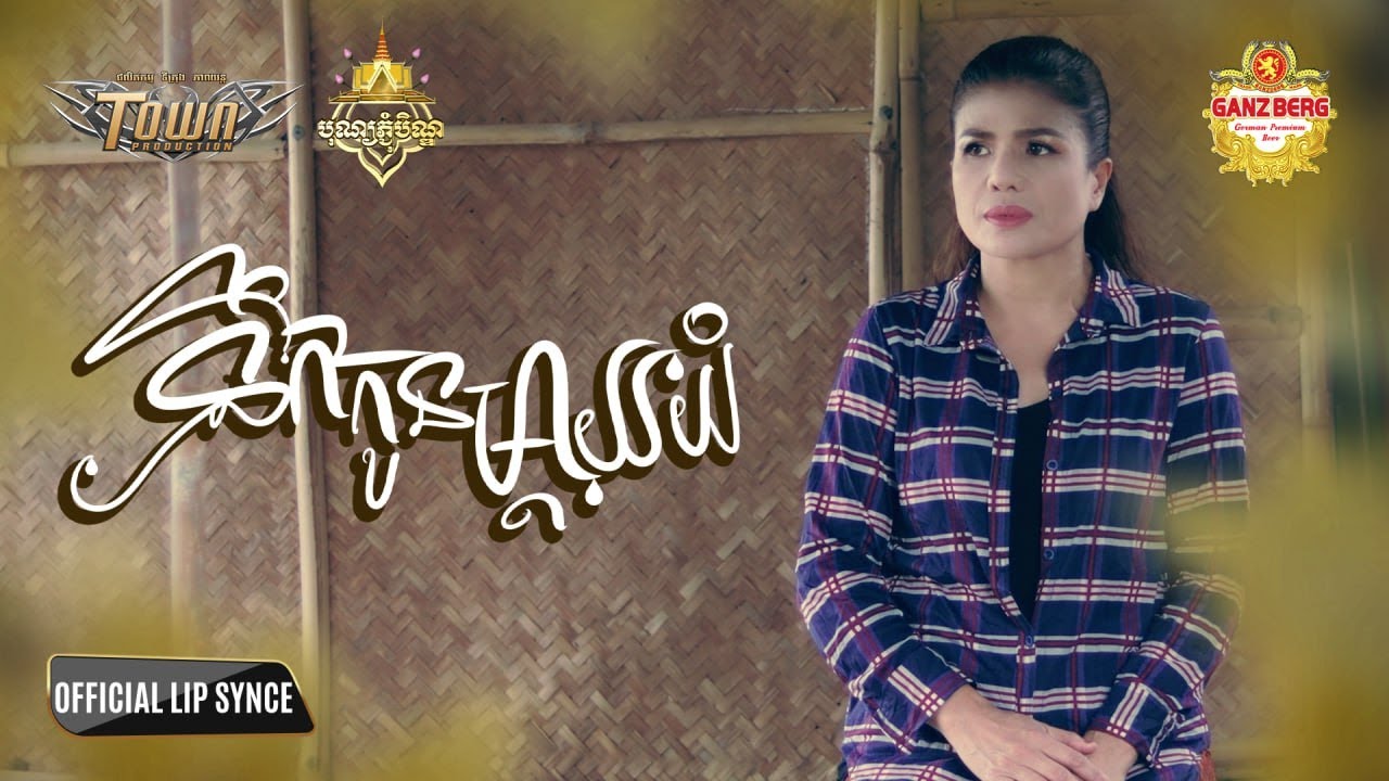 នឹកកូន​ម្តាយយំ - ចេន សាយចៃ - JaneSaiJai - Official Lip Sync