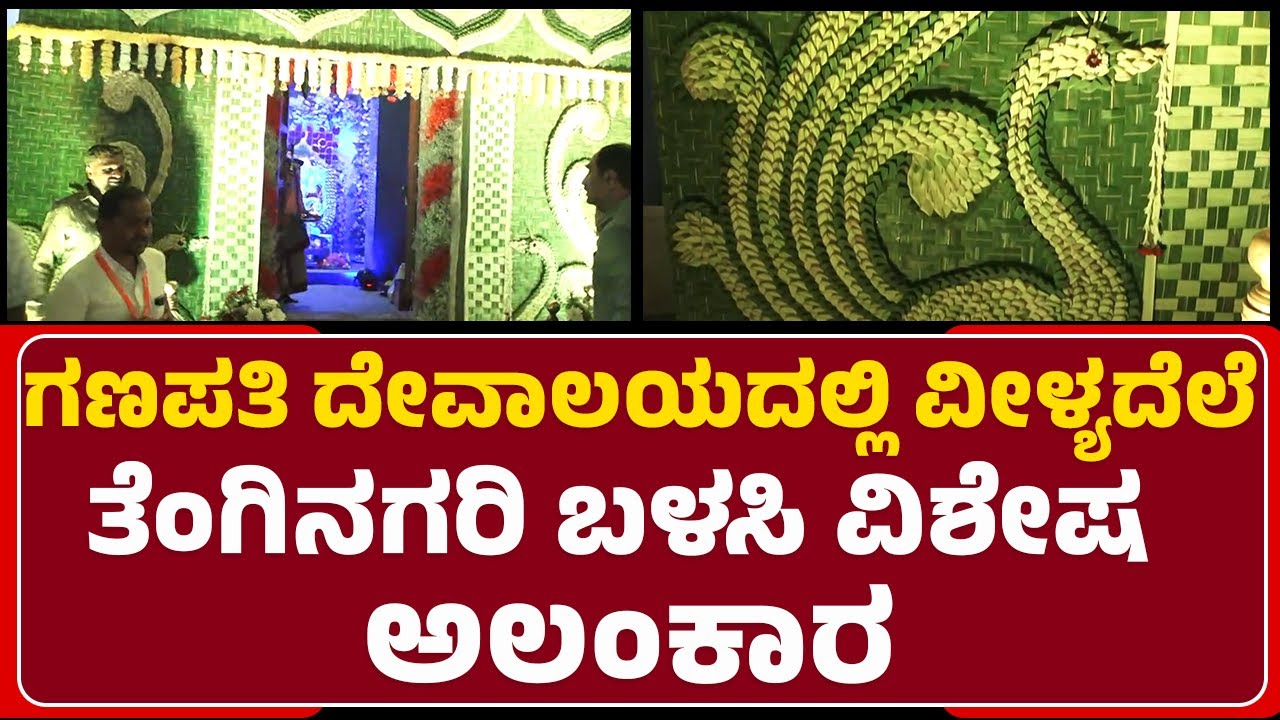 Ganesha Temple Decoration : ಗಣಪತಿ ದೇವಾಲದಲ್ಲಿ ವೀಳ್ಯಾದೆಲೆ ತೆಂಗಿನಗರಿ ಬಳಸಿ ವಿಶೇಷ ಅಲಂಕಾರ | Ganesha Temple