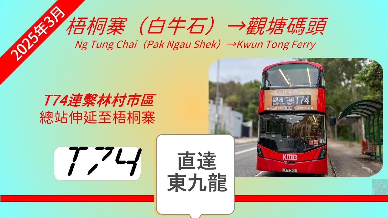 2025年新路線(改動)EP7 九巴 T74 梧桐寨（白牛石） ↔ 觀塘碼頭 (4K影片)