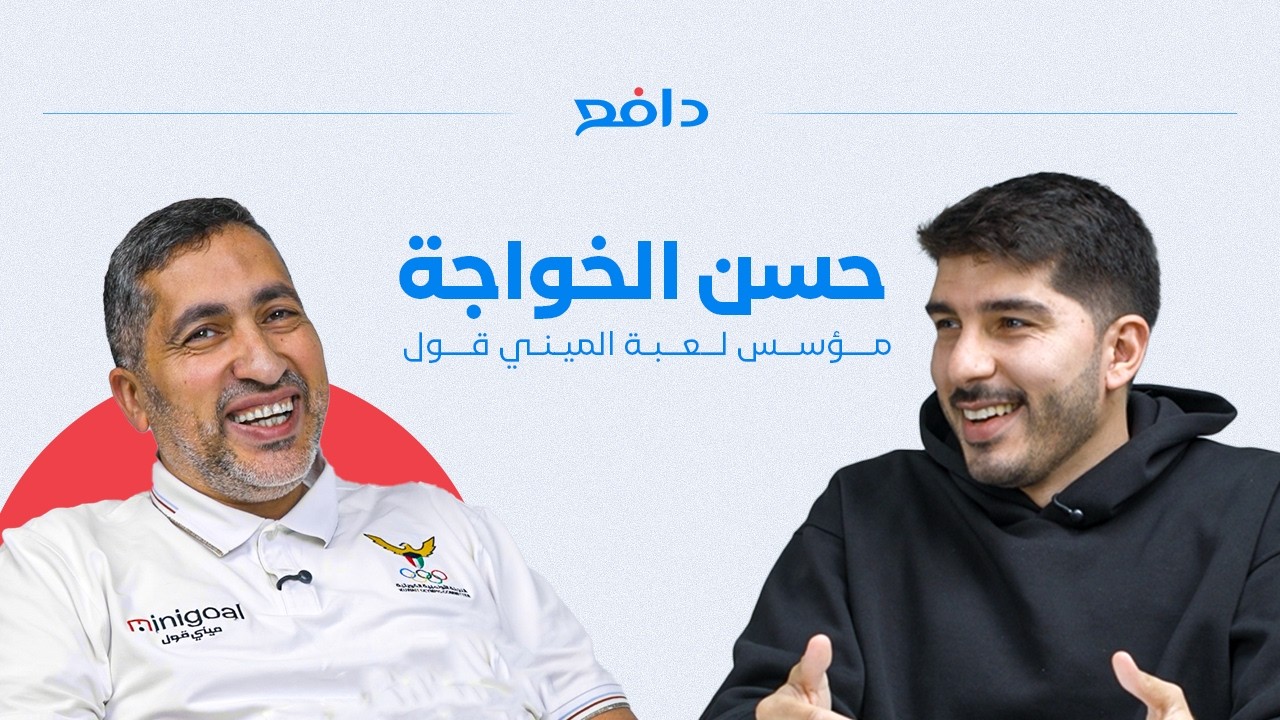 بودكاست دافع: حسن الخواجه مؤسس لعبة الميني فوتبول