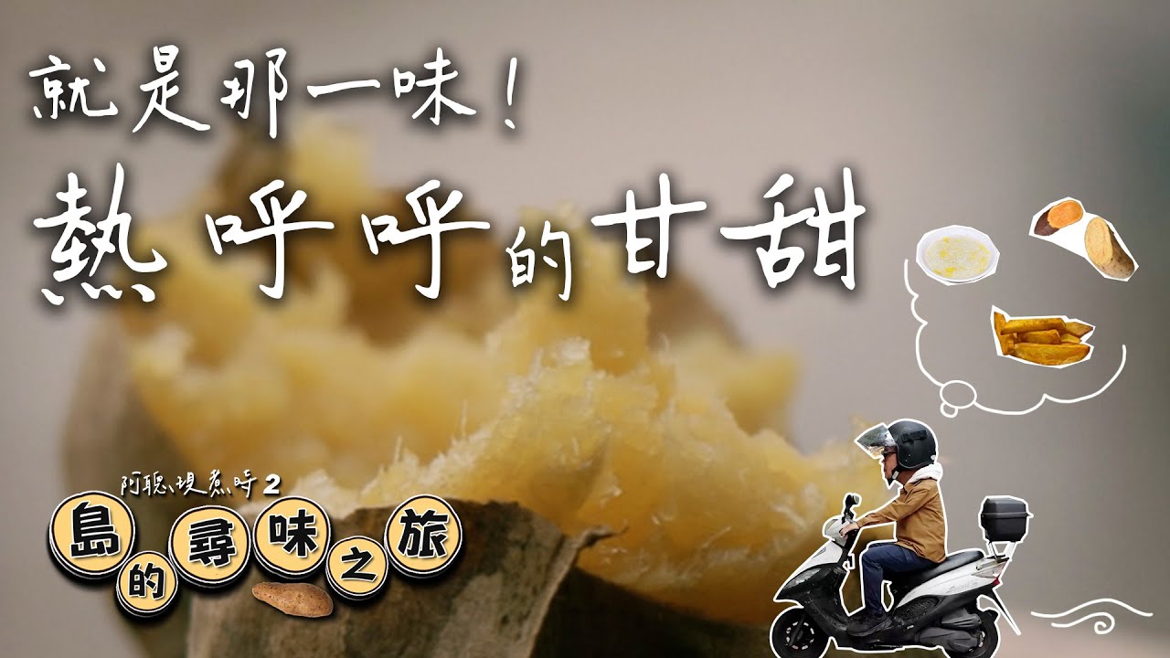 🍠原來番薯是國外來的！而且不只能煮粥？還能蒸、烤、炸、熬出不凡的甘甜！｜阿聰現煮時2_島的尋味之旅