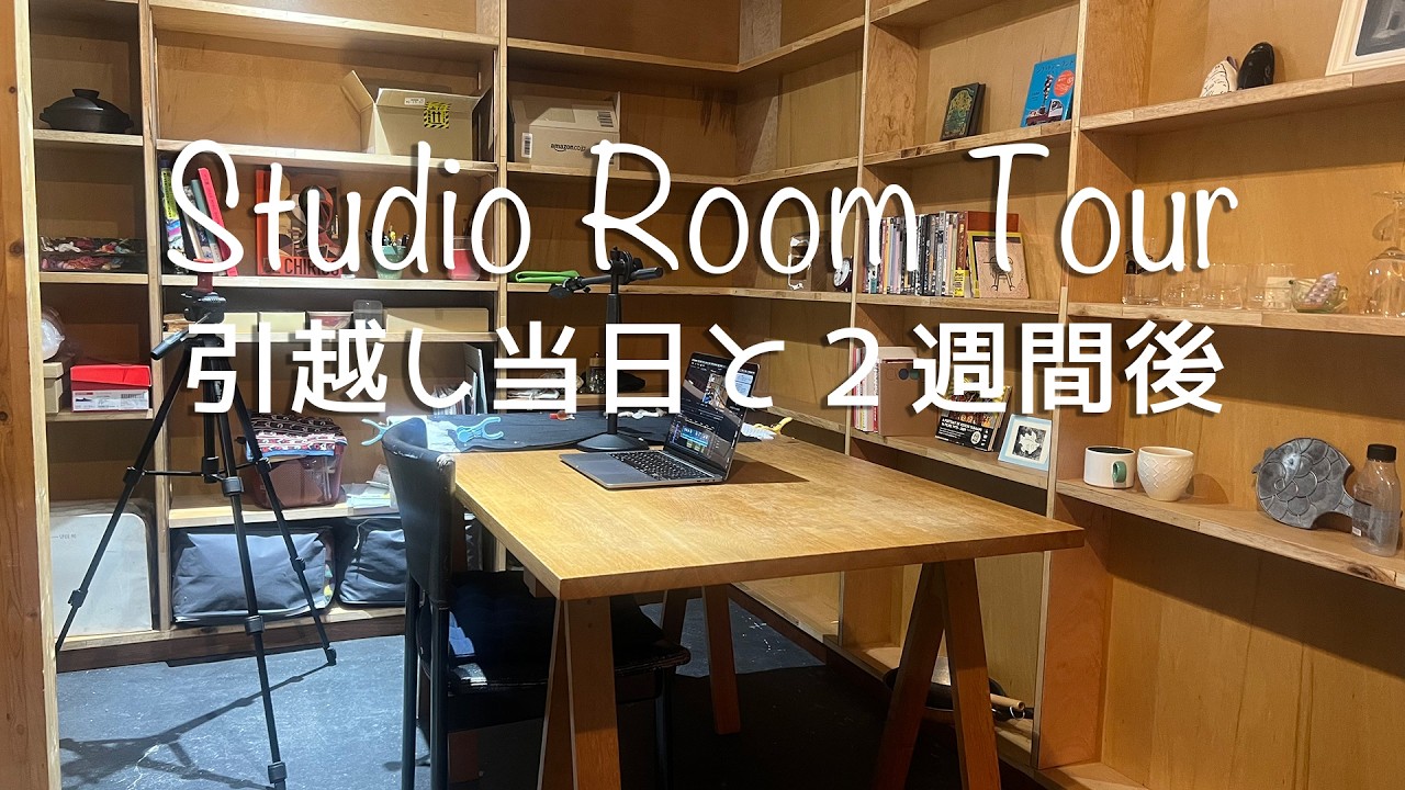 【スタジオルームツアー】引越し当日と２週間後のお部屋紹介です。