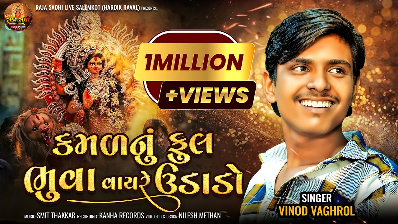 Kamal Nu Ful Bhuva Vayre Udado || Vinod Vaghrol || New Song 2024 || Halariya ||હાલરીયા