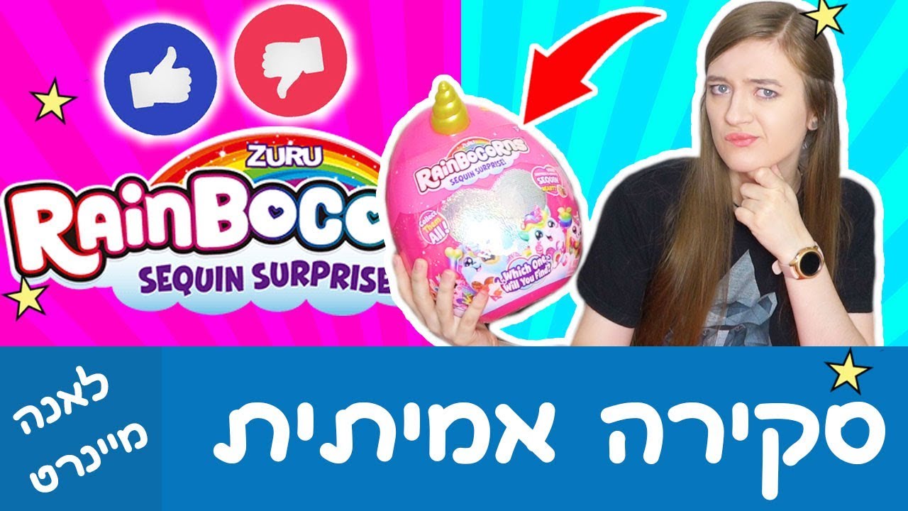 סקירת ריינבוקורן! יתרונות וחסרונות של ריינבו קורן. סקירה אמיתית לביצת ריינבוקורן - Rainbocorn