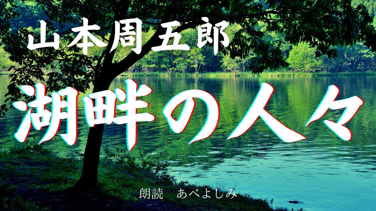 【朗読】山本周五郎「湖畔の人々 」　朗読・あべよしみ