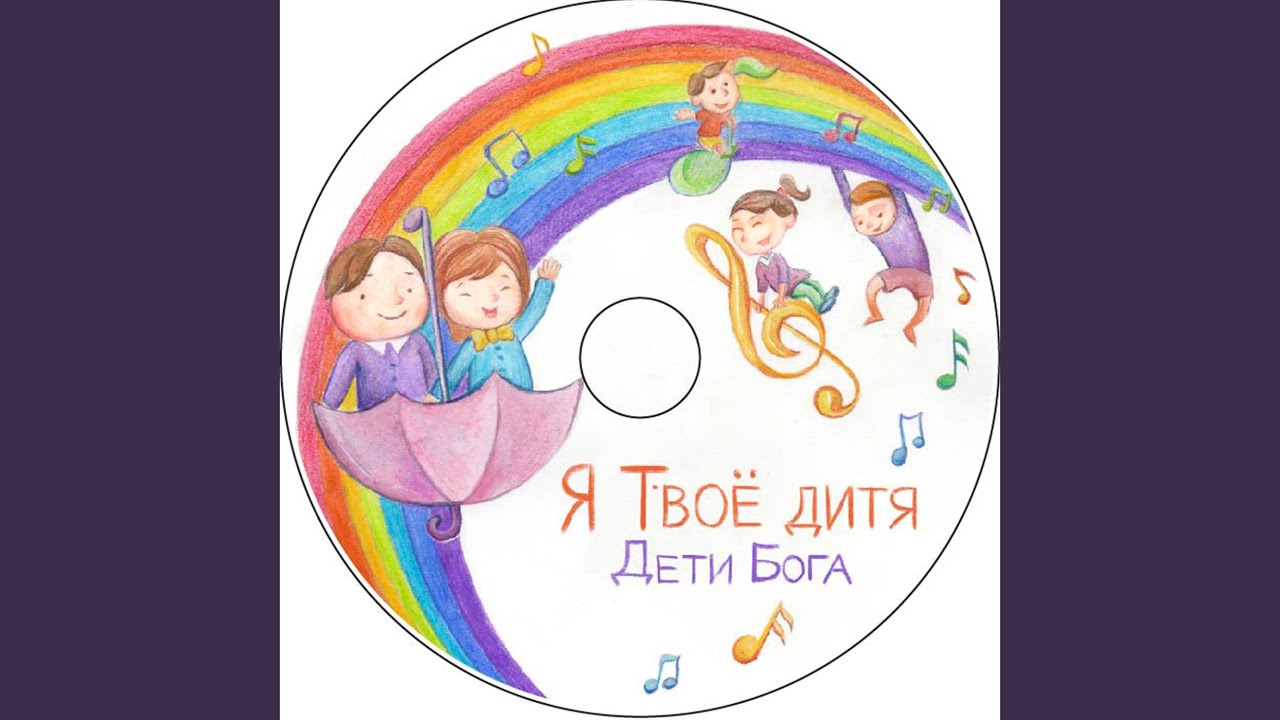 Я Твоё Дитя