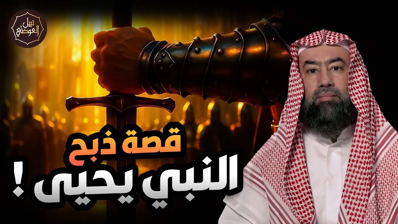 نبيل العوضي | قصة نبي الله يحيى بن زكريا الذى قطـ,عت رأسه من أجل زانية فمن قتله وكيف انتقم الله له؟