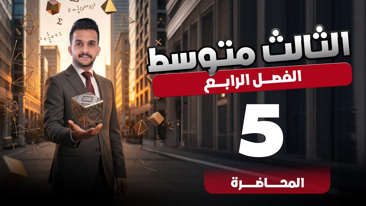 رياضيات الثالث المتوسط الفصل الرابع معادلة المستقيم محاضرة 5