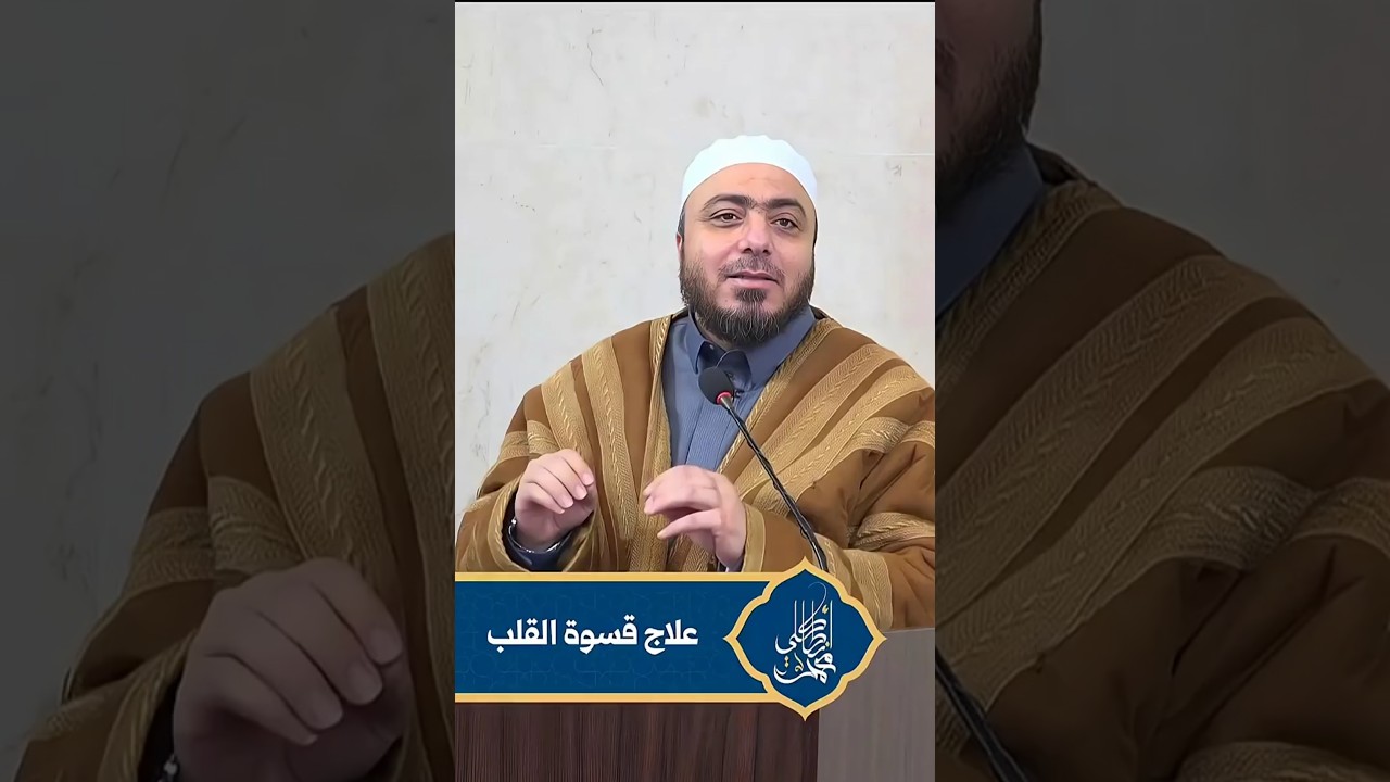 علاج قسوة القلب في رمضان  #الشيخ_محمد_أنطاكلي