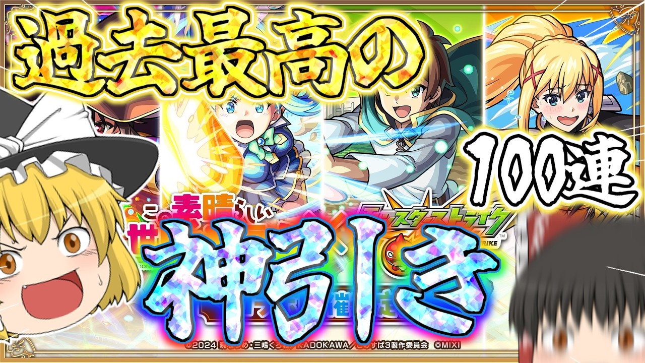 【モンスト×このすば】人生最高の引きです（ゆっくり実況）
