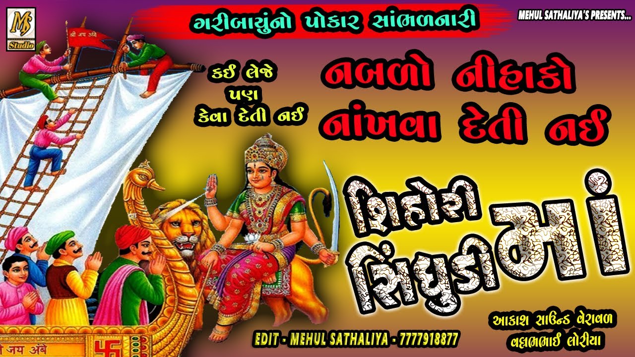 કઈ લેજે પણ કેવા દેતી નઈ શિહોરી સિંધુડીમાં ||  New Dakla 2021|| Mehul Sathaliya || Ms Studio