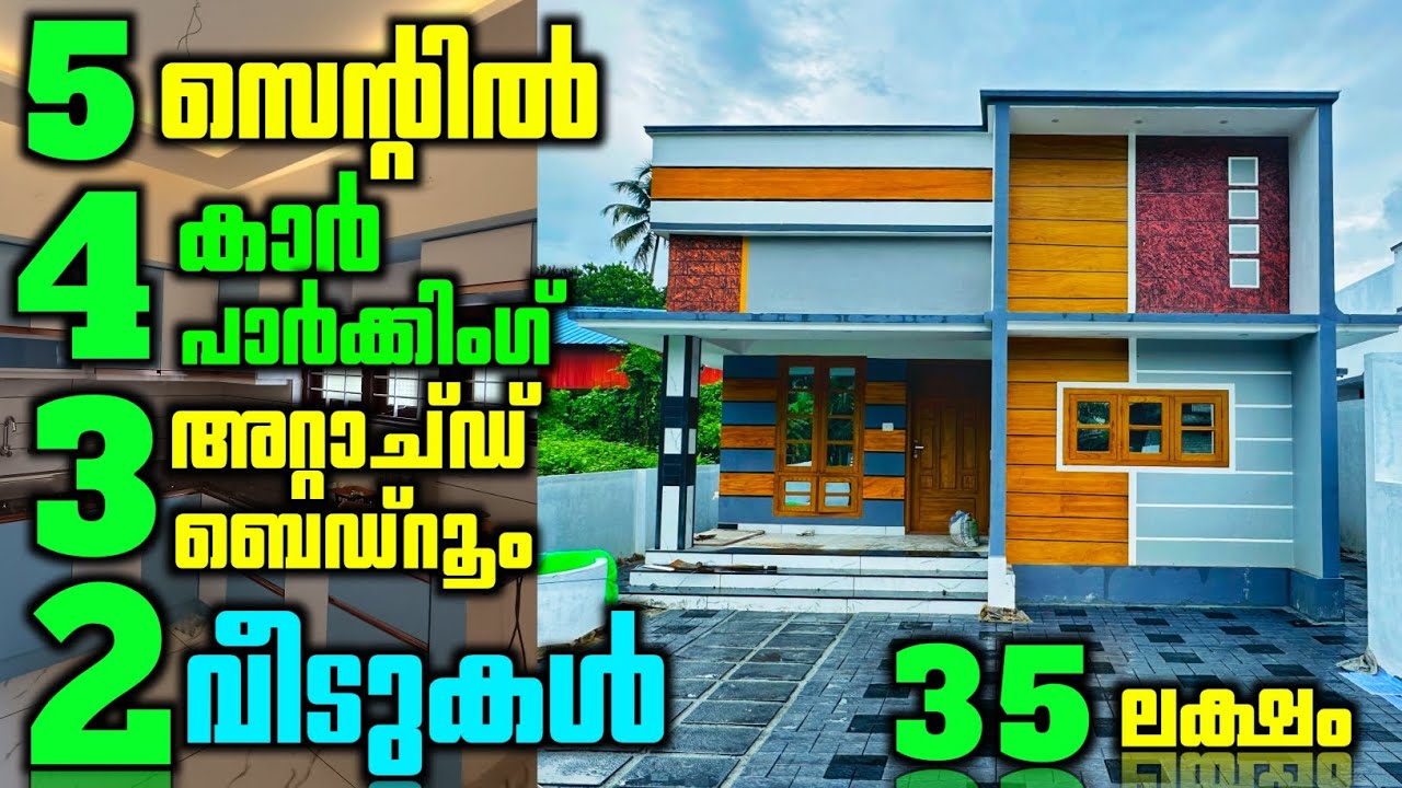 35 ലക്ഷത്തിന് 5 സെന്റിൽ 4 കാർ പാർക്കിങ് സൗകര്യത്തിൽ 3 ബെഡ്‌റൂം അറ്റാച്ഡ് വീടുകൾ എറണാകുളത്ത് വാങ്ങാം!