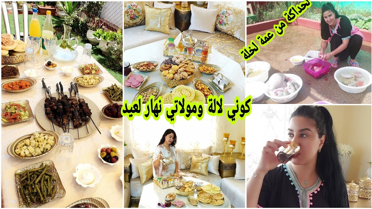 روتين العيد مع حماتي كولشي درتو بوحدي💪حلف لاعوني😔خالني ومشى عند ولدو🤨ولكن انا مرأة ونص تحجة متغلبني👊